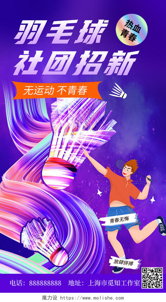 粉紫色简约现代风羽毛球社团招聘羽毛球纳新手机ui海报